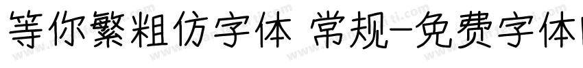 等你繁粗仿字体 常规字体转换